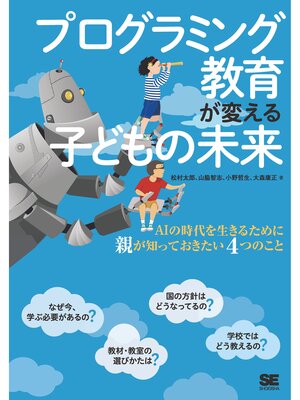 cover image of プログラミング教育が変える子どもの未来 AIの時代を生きるために親が知っておきたい4つのこと